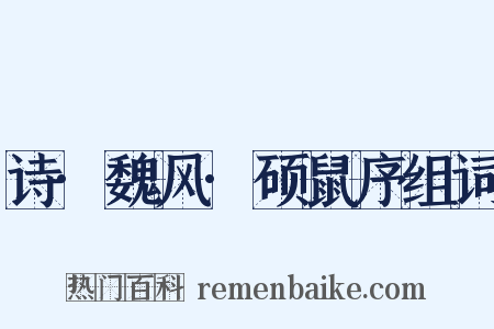 诗·魏风·硕鼠序组词是什么意思的图片